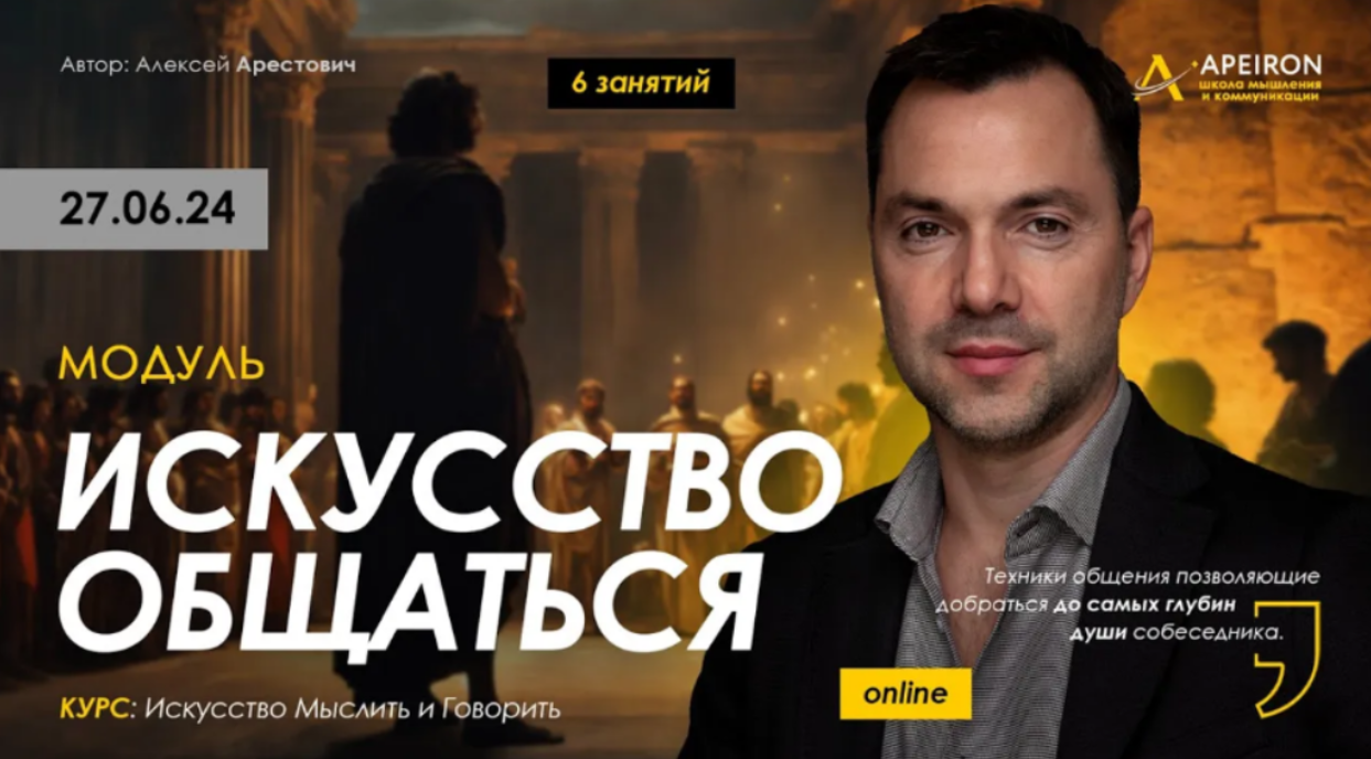 [Алексей Арестович] [Apeiron] Искусство общаться. Занятие 4 (2024)