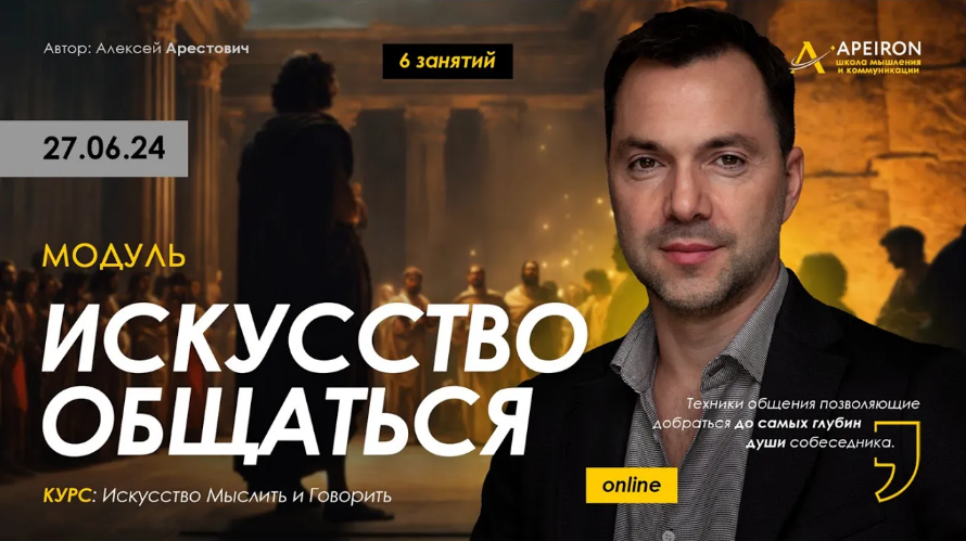 [Алексей Арестович] [Apeiron] Искусство общаться. Занятие 2 (2024)