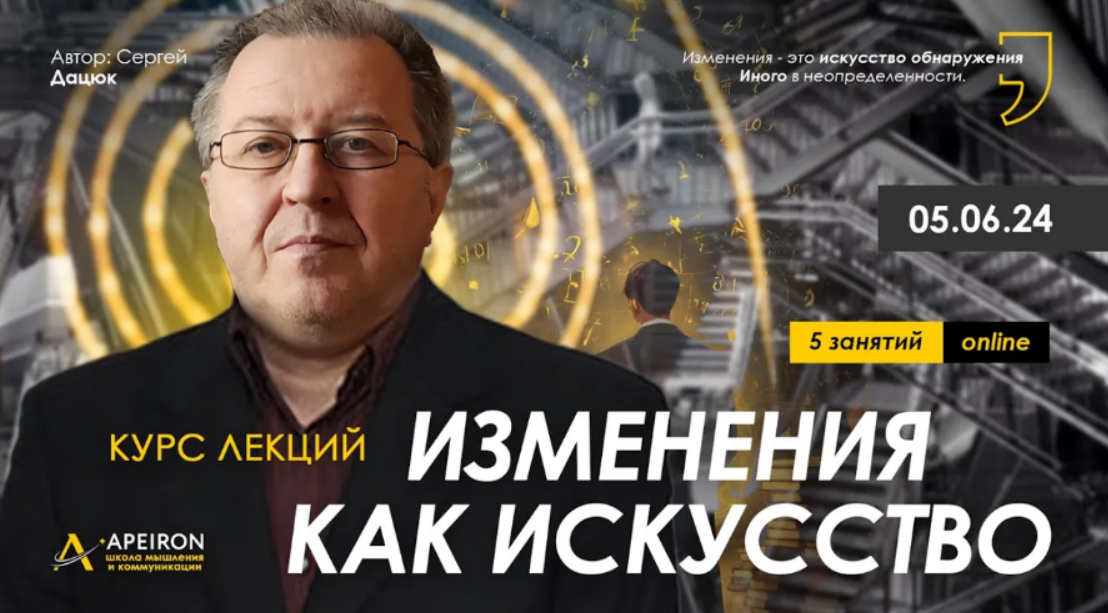 [Сергей Дацюк] [Apeiron] Изменения как искусство. Занятие 4 (2024)