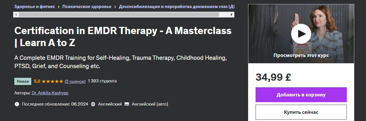 [Udemy] Dr. Ankita Kashyap — Сертификация по терапии EMDR. Изучите от А до Я (2024)