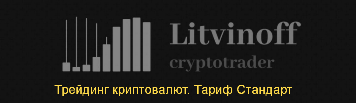 [Павел Литвинов] Трейдинг криптовалют. Тариф Стандарт (2024)