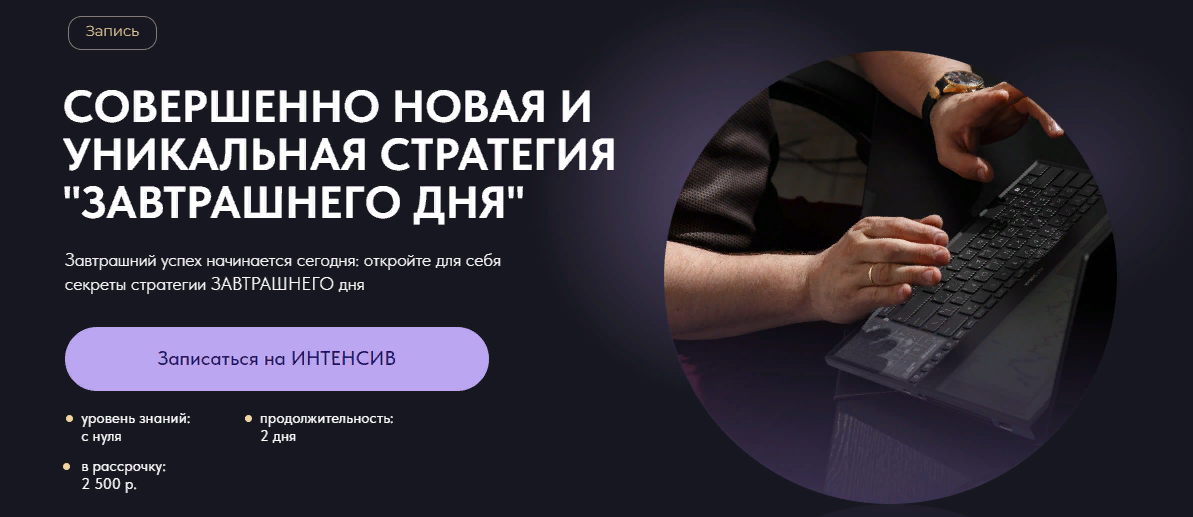 [Александр Пурнов] Трейдинг-интенсив по стратегии «Завтрашнего дня» (2023)