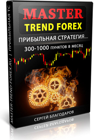 [Сергей Благодаров] Master Trend Forex (2024)
