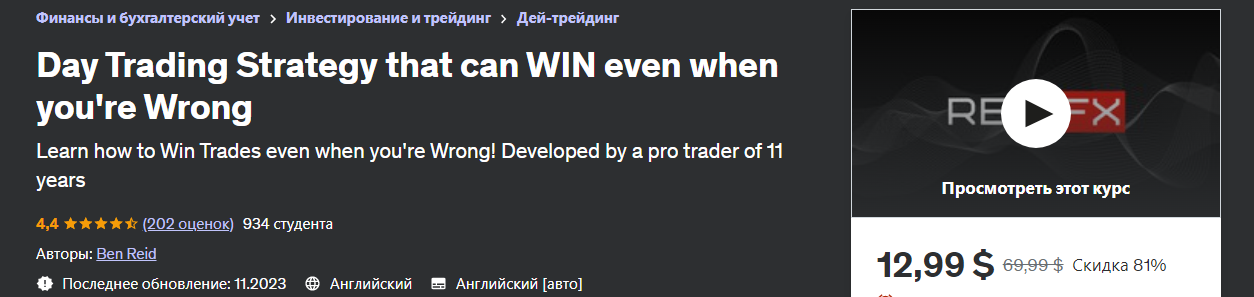 [Udemy] Ben Reid - Стратегия дневной торговли, которая может выиграть, даже если вы ошибаетесь (2023