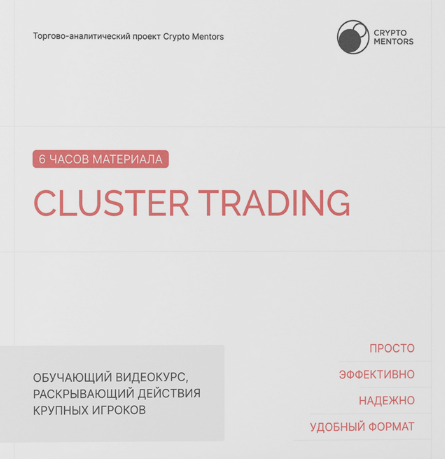 [Crypto-Mentors] Cluster Trading (2023)