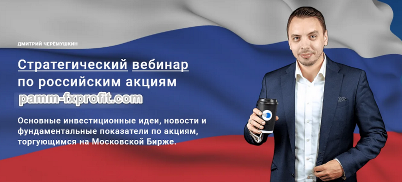 [Дмитрий Черемушкин] Стратегический вебинар по российским акциям Июнь (2023)