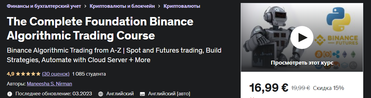 [Udemy] Maneesha S. Nirman - Полный курс Foundation Binance по алгоритмическому трейдингу (2023)