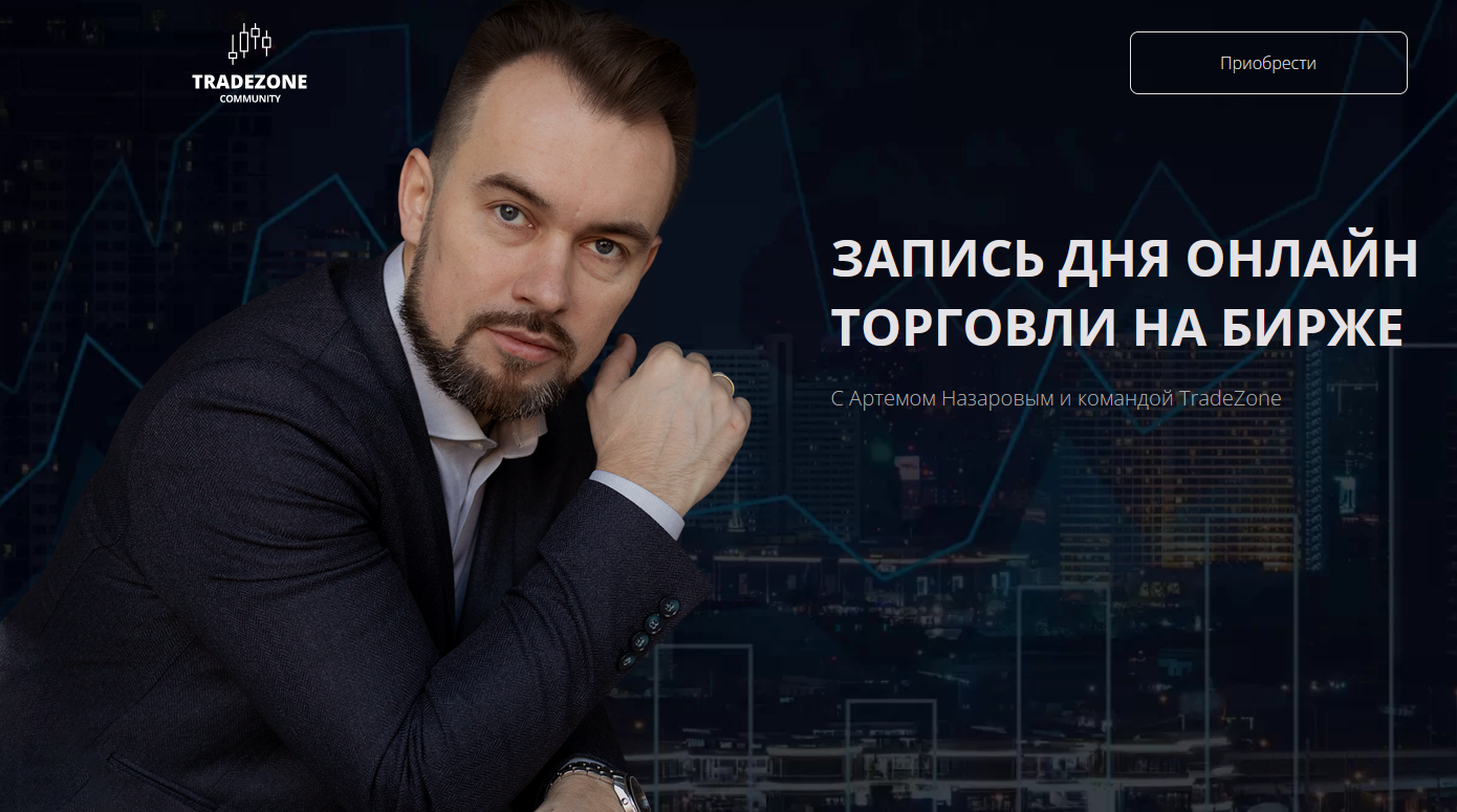 [Артем Назаров] [Tradezone] Запись дня онлайн торговли на бирже (2022)