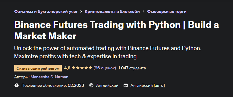 [Маниша С. Нирман] [Udemy] Торговля фьючерсами на Binance с помощью Python | Создайте маркет-мейкера