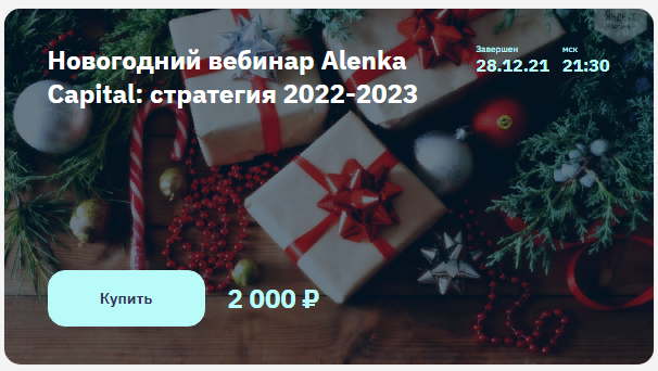 [2stocks] Элвис Марламов - Новогодний вебинар Alenka Capital: стратегия 2022-2023