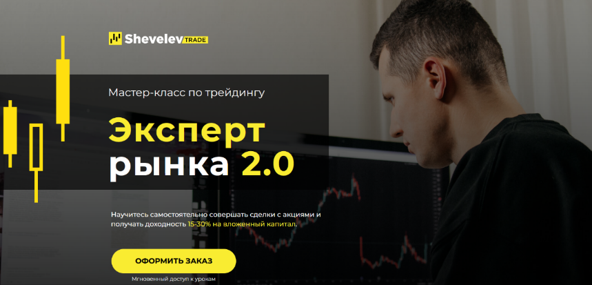 Скачать [Александр Шевелев] Курс-интенсив для трейдеров "Эксперт рынка 2.0" (2022)