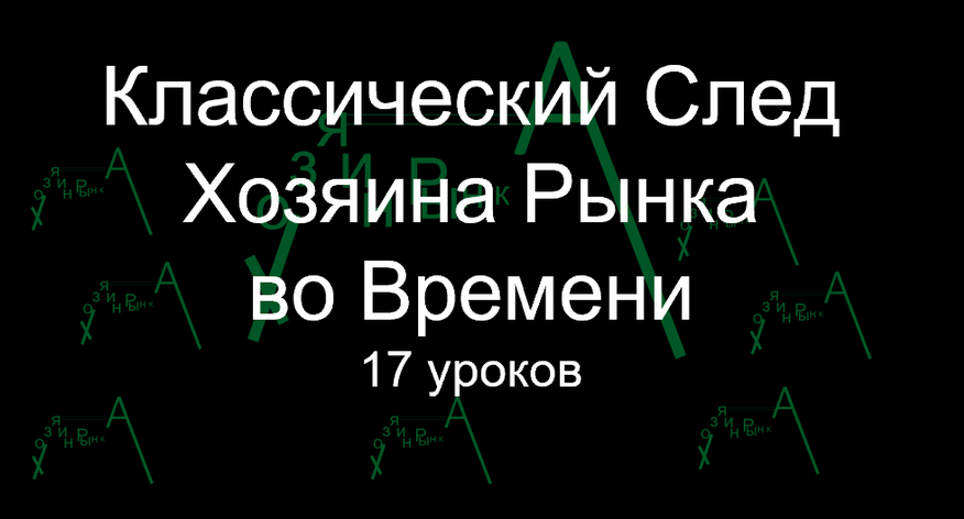 Классический след Хозяина Рынка Во Времени (2022)