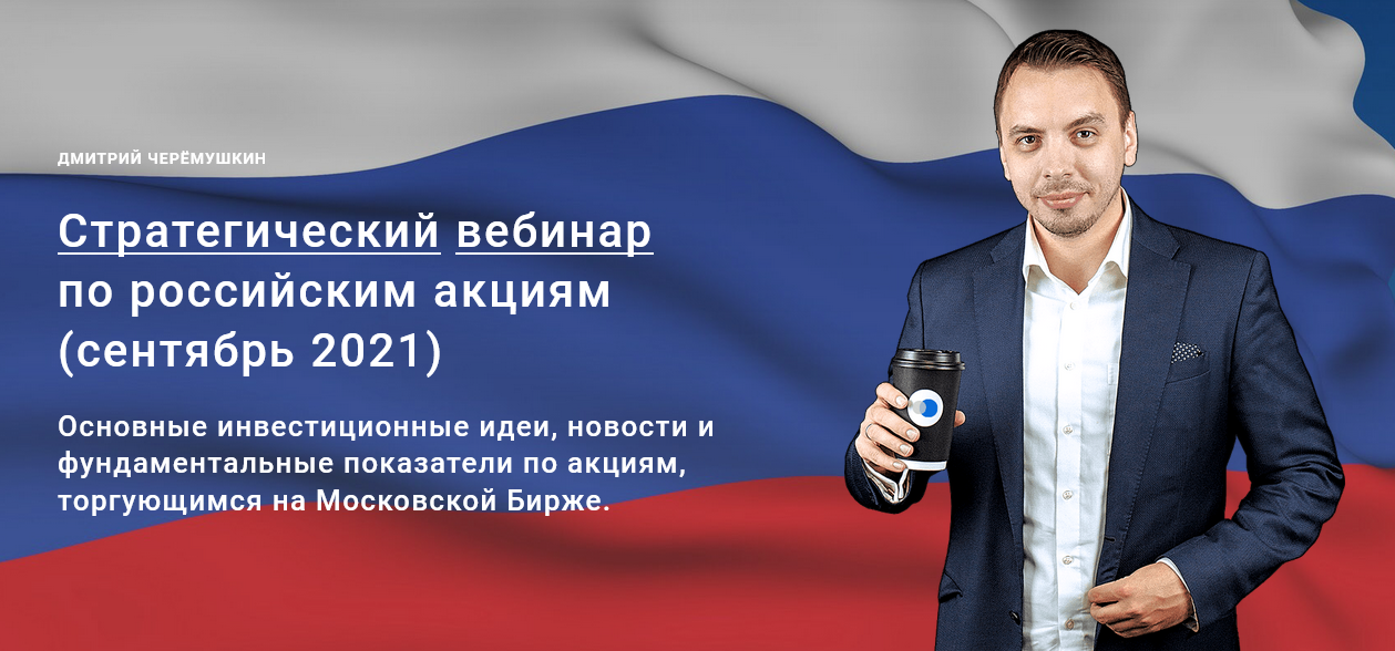 [Дмитрий Черемушкин] Стратегический вебинар по российским акциям Сентябрь (2022)