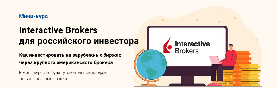 [Филипп Астраханцев] [glavinvest] Interactive Brokers для российского инвестора (2022)