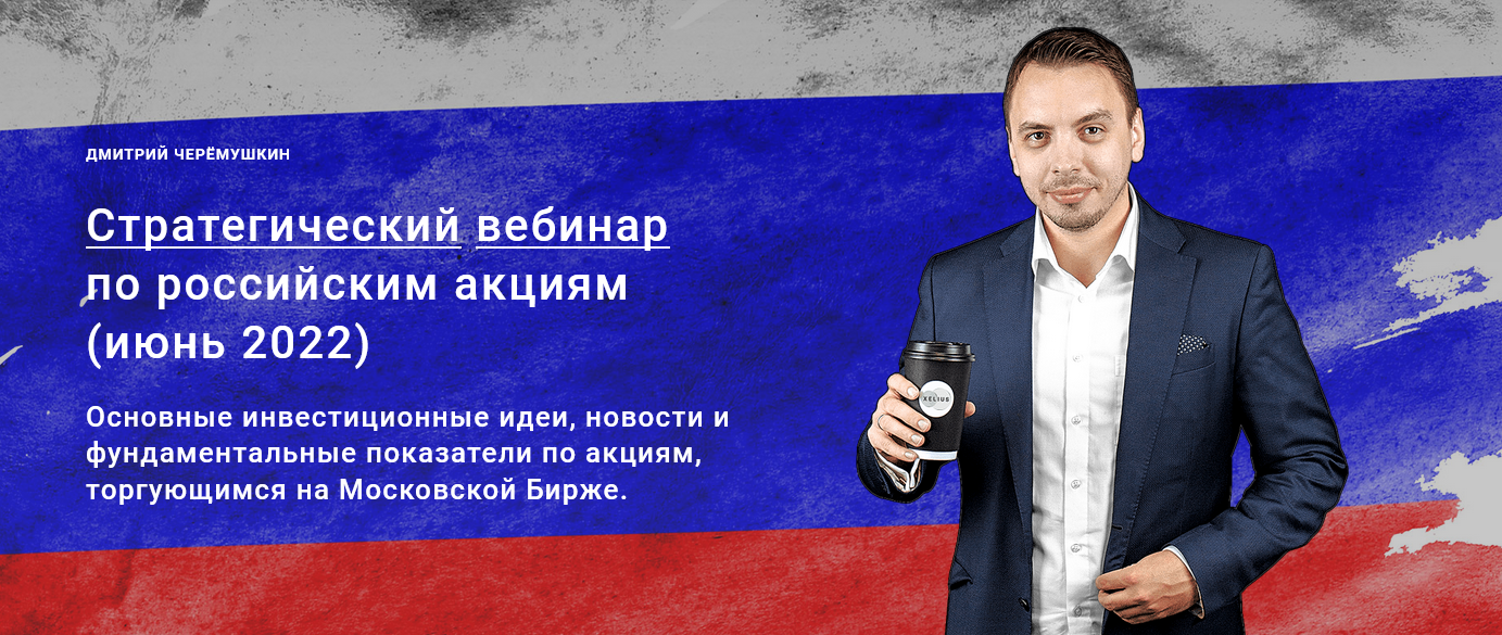 [Дмитрий Черемушкин] Стратегический вебинар по российским акциям Июнь (2022)