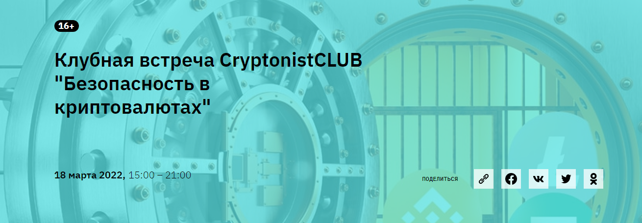 [CryptonistCLUB] Клубная встреча "Безопасность в криптовалютах" (2022)