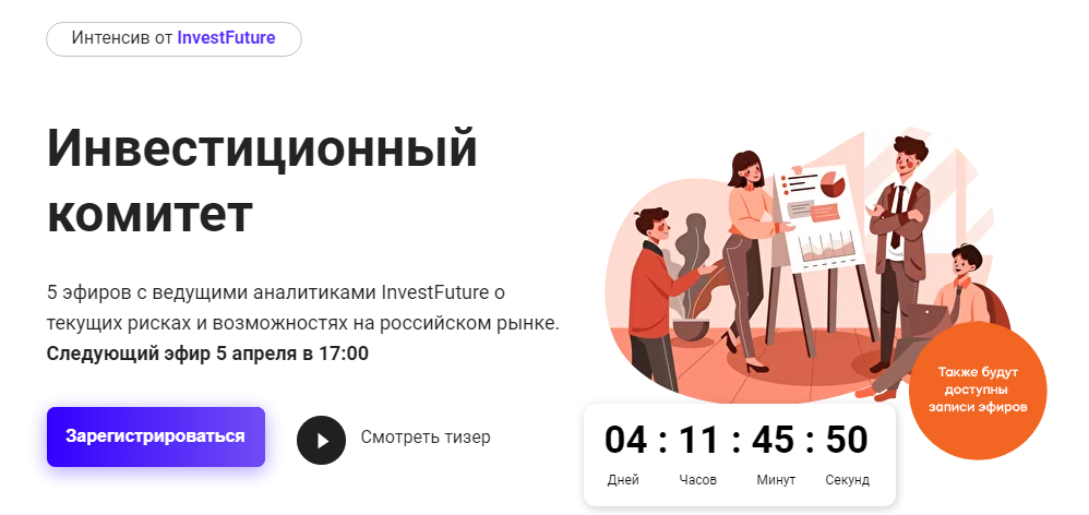 [InvestFuture] Инвестиционный комитет (2022)