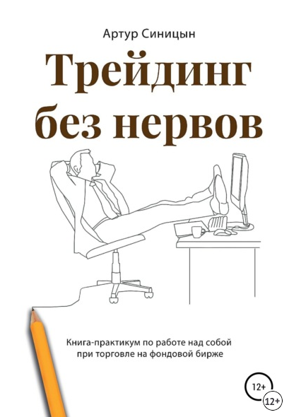 [Артур Синицын] Трейдинг без нервов. Книга-практикум + [Александр и Мария Май] Как купить мечту, имея небольшой доход (2022)