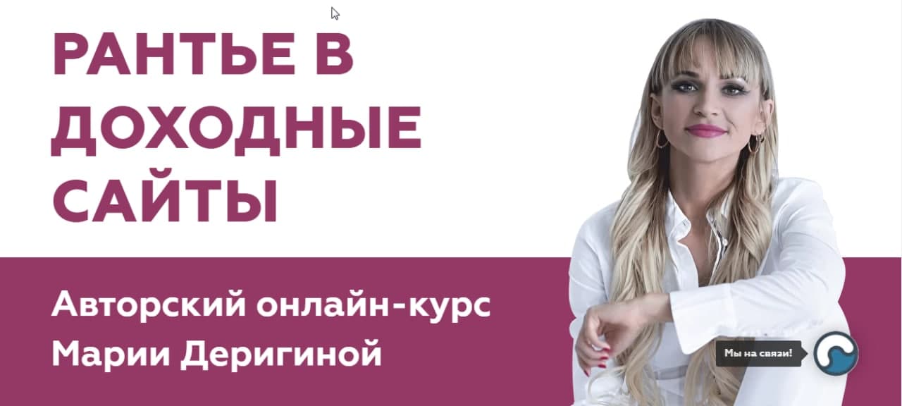 [Мария Деригина] Рантье в доходные сайты (2020)