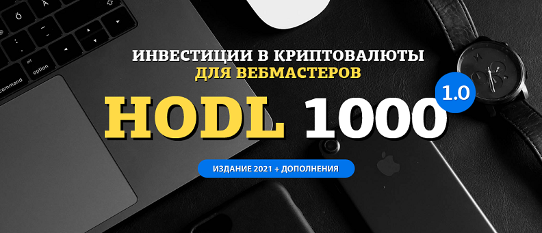 [amazonsales] Hodl-1000. Инвестиции в криптовалюты для вебмастеров (2021)