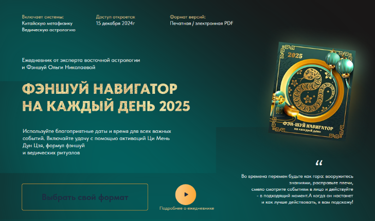 [Ольга Николаева] Фэн-Шуй навигатор на каждый день 2025. Тариф стандарт (2024)