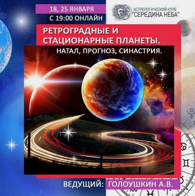 [Алексей Голоушкин] Ретроградные и стационарные планеты. Натал, прогноз, синастрия (Середина неба)