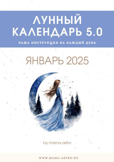 [mama.astro] Лунный календарь 5.0. Ваша инструкция на каждый день (Январь 2025)