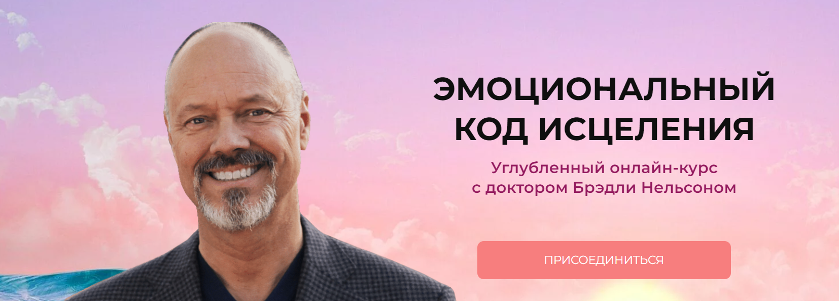 [Бредли Нельсон] Эмоциональный код исцеления (2024) [Тариф Самостоятельный]
