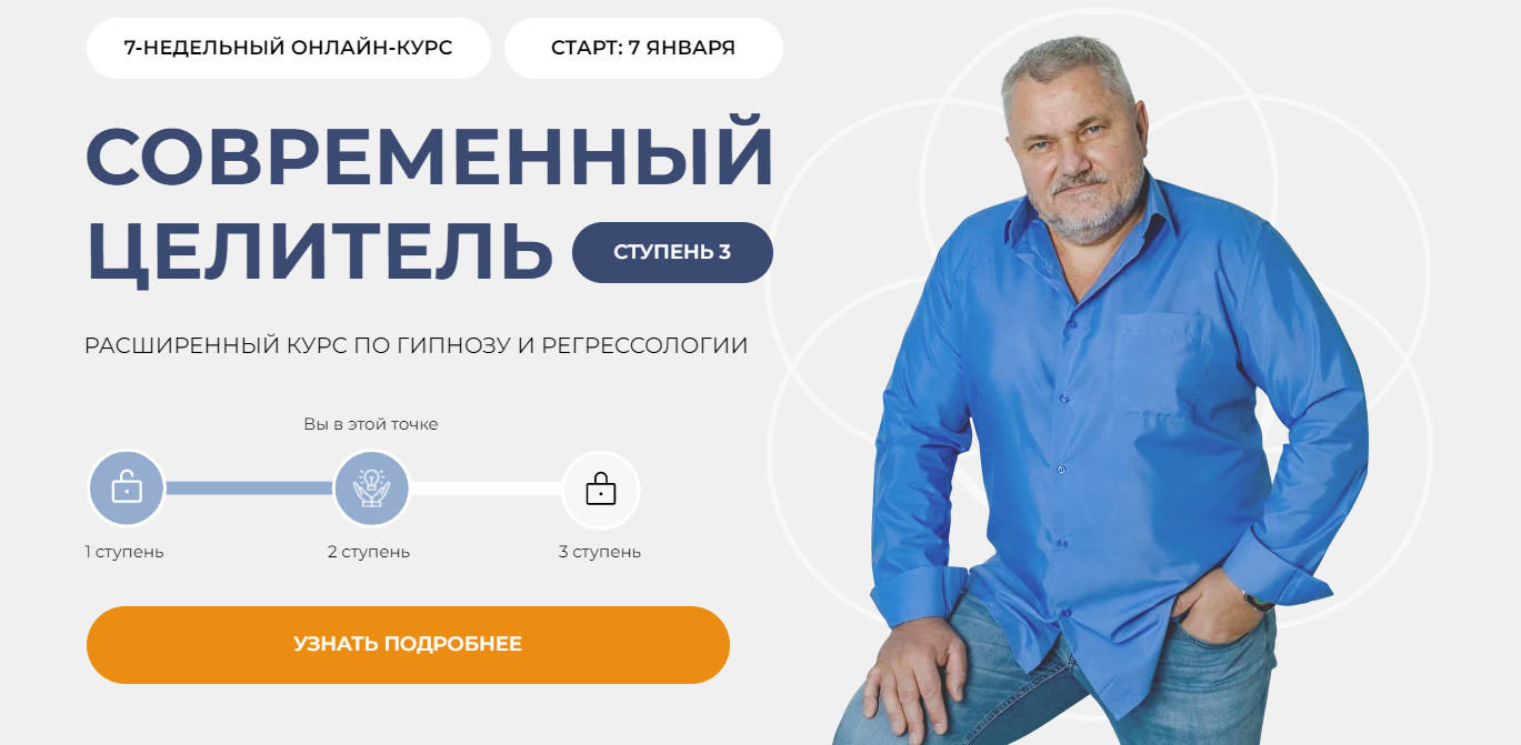 [Александр Салогуб] Современный целитель (ступень 3) (2024)