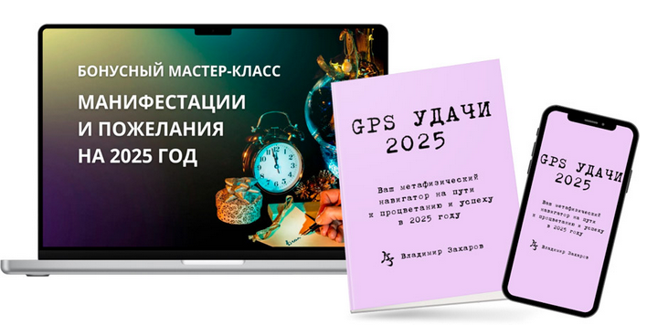 [Владимир Захаров] GPS Удачи 2025 - путеводитель на 2025 год Деревянной Змеи (2024)