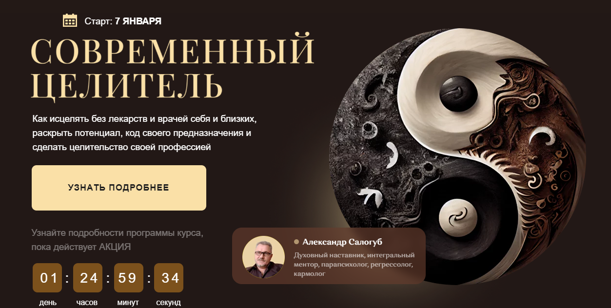 [Александр Салогуб] Современный целитель (ступень 1) (2024)
