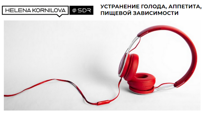 [Елена Корнилова] Устранение голода, аппетита, пищевой зависимости (2024)