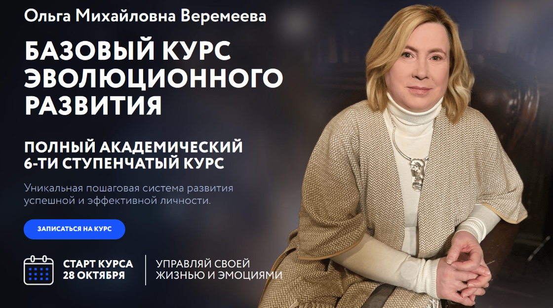 [Ольга Веремеева] [Врата Миров] Базовый курс эволюционного развития. Ступень 1 (2024)