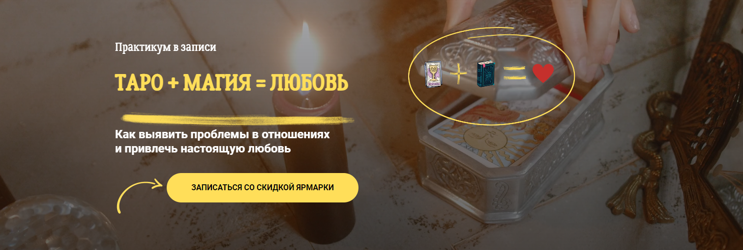 [Сергей Савченко, Наталья Никонова] Таро + Магия = Любовь (2022)