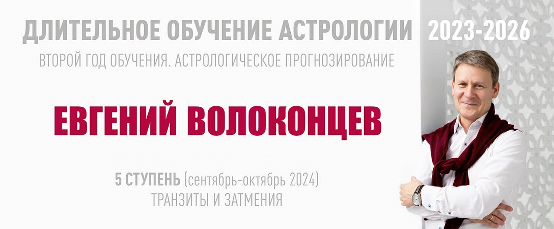 [ВШКА] Евгений Волоконцев ― Длительное обучение Астрологии 2023-2026. Ступень 5 (2024)