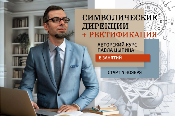 [Павел Цыпин] Символические дирекции + ректификация (часть 1) (2024)