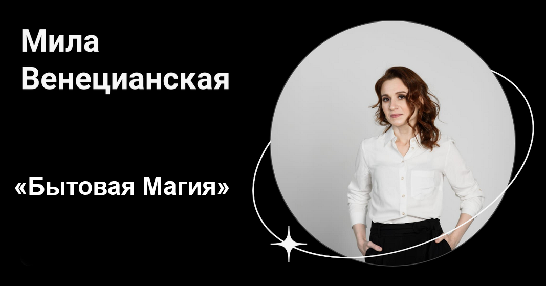 [Мила Венецианская] [Lablife] Бытовая магия (2024)