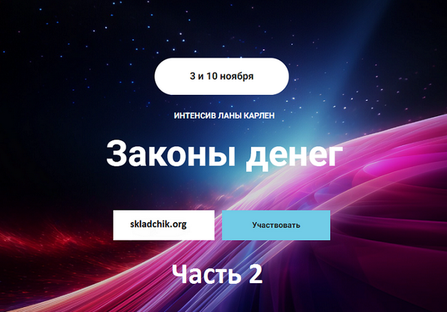 [Лана Карлен] Законы денег. Часть 2 (2024)