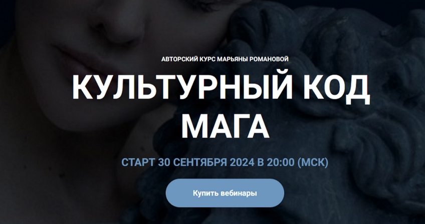 [Марьяна Романова] Культурный код Мага (2024)