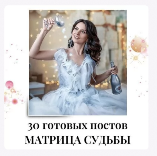 [veria_smm] 30 готовых постов матрица судьбы (2024)