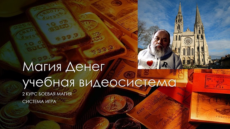 [Атлантида] Магия Денег (2022)