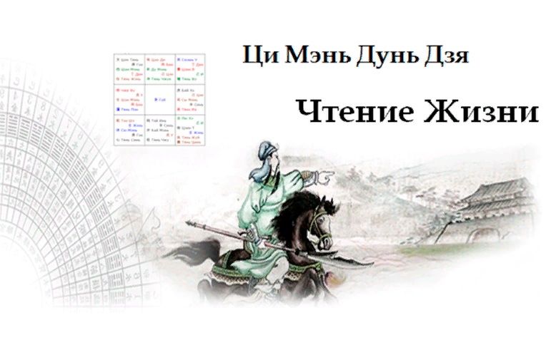 [Ци Мэнь] Алена Прозорова ― Чтение жизни Ци Мэнь Дунь Цзя (2023)