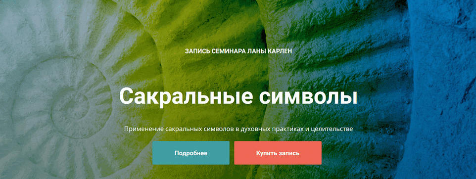 [Лана Карлен] Сакральные символы (2024)