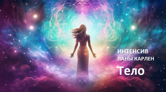 [Лана Карлен] Тело (2024)
