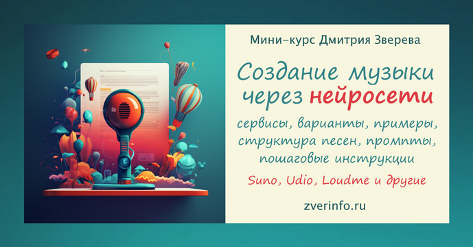 [Дмитрий Зверев] Создание музыки через нейросеть (2024)