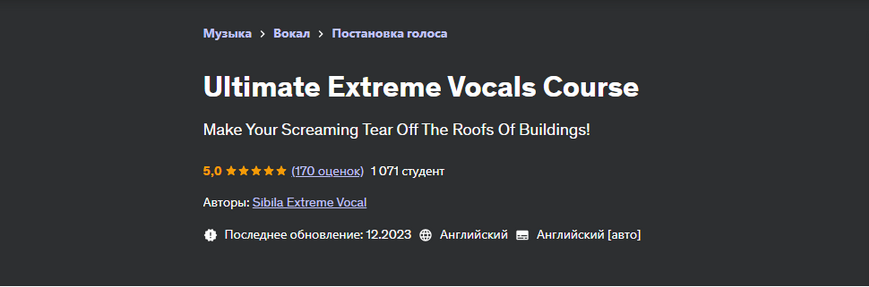 [Sibila Extreme Vocal] [Udemy] Полный курс по экстрим вокалу (2023)