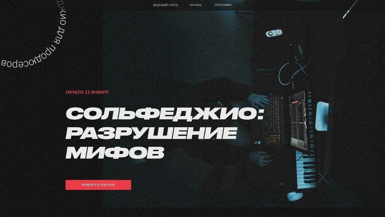 [Сергей Ремитц] Сольфеджио: разрушение мифов. Тариф «Юный талант» (2021)