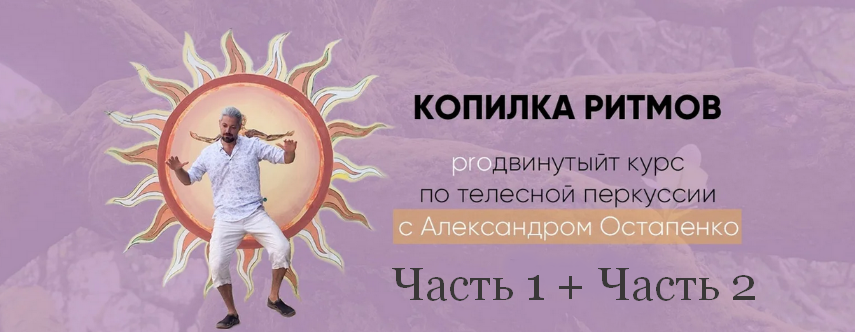 [Александр Остапенко] [Студия ритма] PROдвинутый курс "Копилка ритмов" (2023)