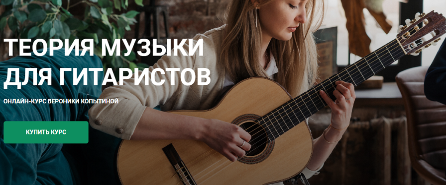 [Вероника Копытина] [Гитарная школа Никиты Болдырева] Теория музыки для гитаристов (2022)