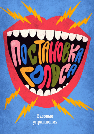 [Илья Демьянов] Базовые упражнения по постановке голоса (2023)